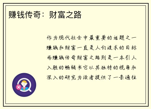 赚钱传奇：财富之路