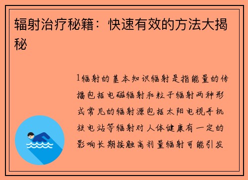 辐射治疗秘籍：快速有效的方法大揭秘