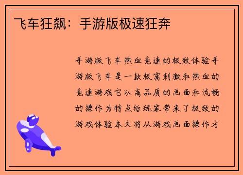 飞车狂飙：手游版极速狂奔