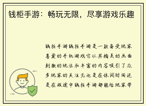 钱柜手游：畅玩无限，尽享游戏乐趣