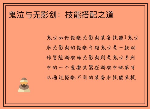 鬼泣与无影剑：技能搭配之道