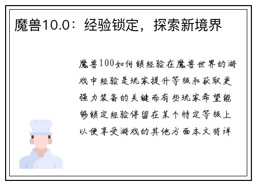 魔兽10.0：经验锁定，探索新境界