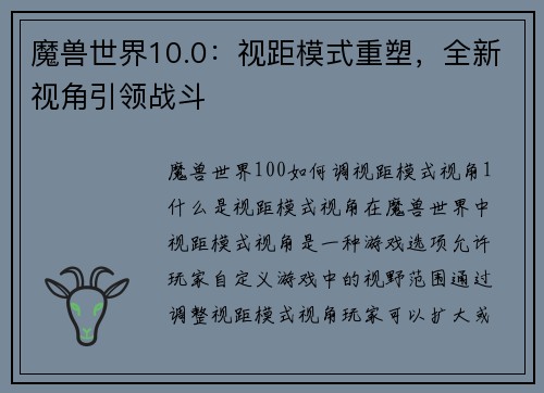 魔兽世界10.0：视距模式重塑，全新视角引领战斗