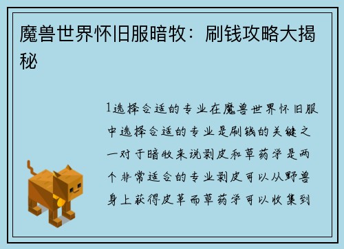 魔兽世界怀旧服暗牧：刷钱攻略大揭秘