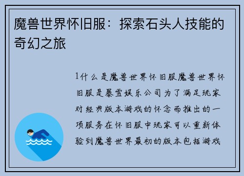 魔兽世界怀旧服：探索石头人技能的奇幻之旅