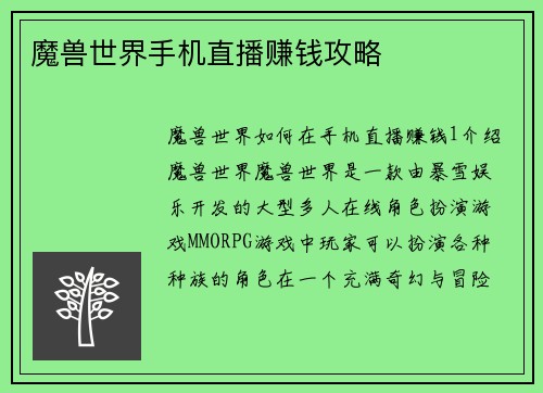 魔兽世界手机直播赚钱攻略