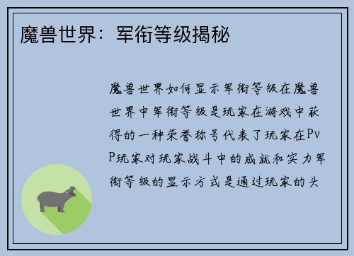 魔兽世界：军衔等级揭秘
