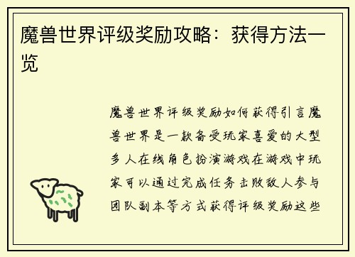 魔兽世界评级奖励攻略：获得方法一览