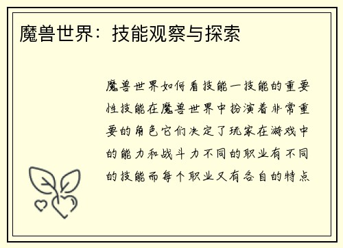 魔兽世界：技能观察与探索