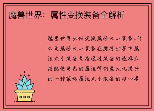 魔兽世界：属性变换装备全解析