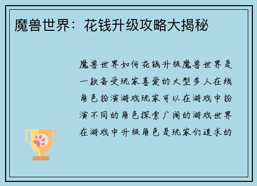 魔兽世界：花钱升级攻略大揭秘