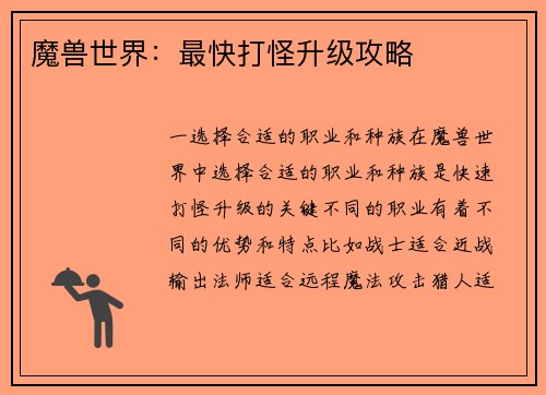 魔兽世界：最快打怪升级攻略