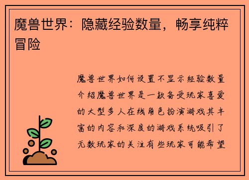 魔兽世界：隐藏经验数量，畅享纯粹冒险
