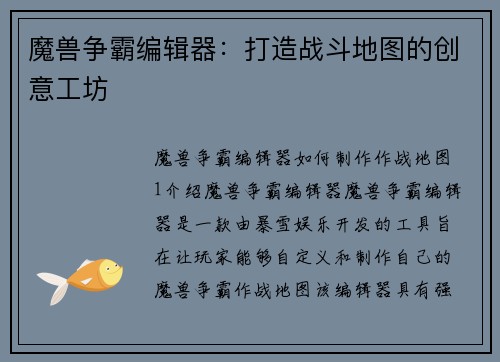 魔兽争霸编辑器：打造战斗地图的创意工坊