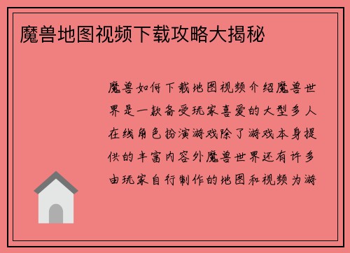 魔兽地图视频下载攻略大揭秘