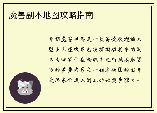 魔兽副本地图攻略指南