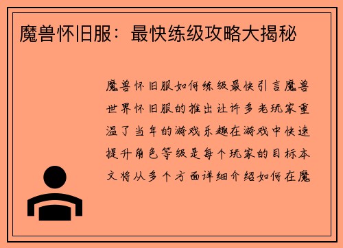 魔兽怀旧服：最快练级攻略大揭秘