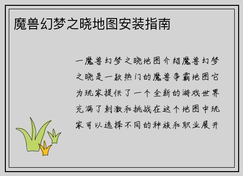 魔兽幻梦之晓地图安装指南