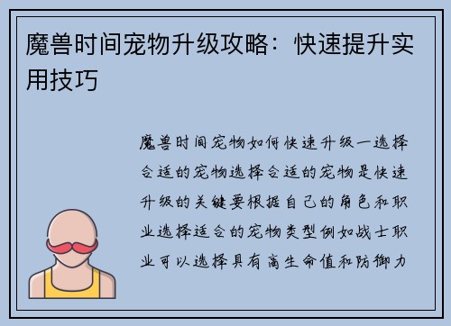 魔兽时间宠物升级攻略：快速提升实用技巧