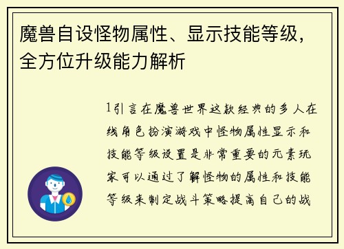 魔兽自设怪物属性、显示技能等级，全方位升级能力解析