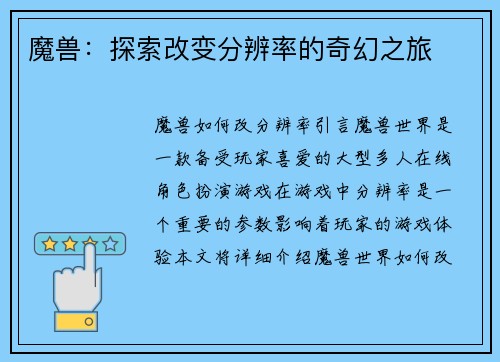 魔兽：探索改变分辨率的奇幻之旅