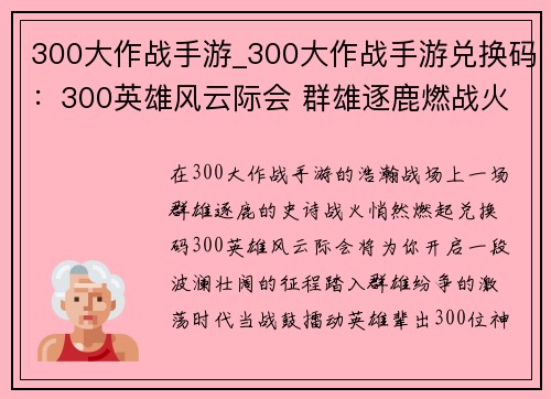 300大作战手游_300大作战手游兑换码：300英雄风云际会 群雄逐鹿燃战火
