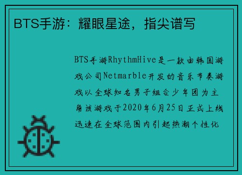 BTS手游：耀眼星途，指尖谱写