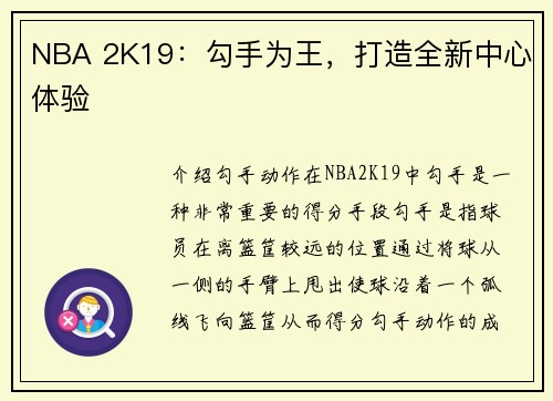 NBA 2K19：勾手为王，打造全新中心体验