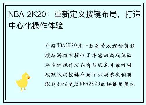 NBA 2K20：重新定义按键布局，打造中心化操作体验
