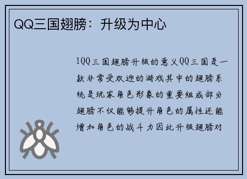 QQ三国翅膀：升级为中心