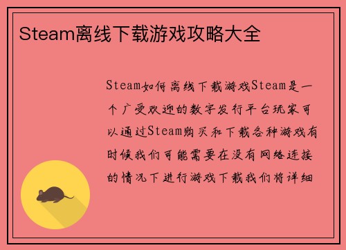 Steam离线下载游戏攻略大全