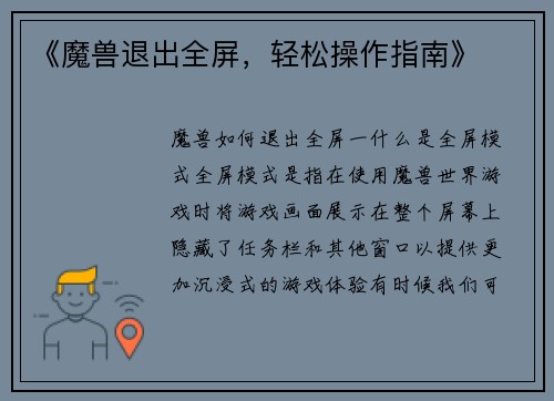 《魔兽退出全屏，轻松操作指南》