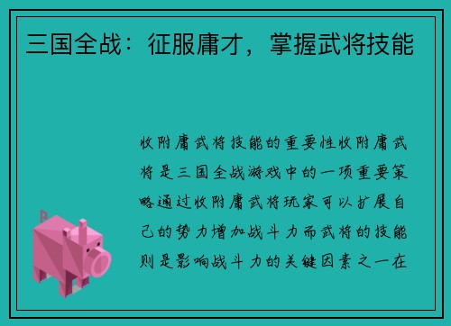 三国全战：征服庸才，掌握武将技能