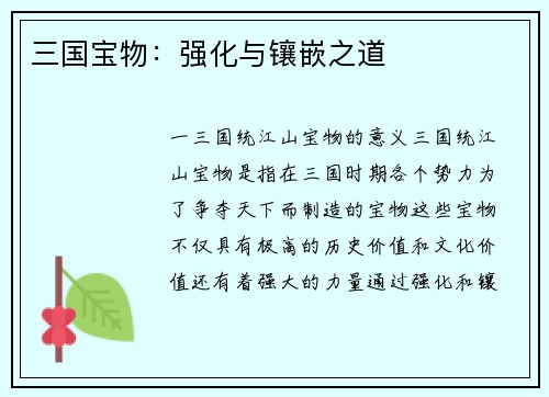三国宝物：强化与镶嵌之道