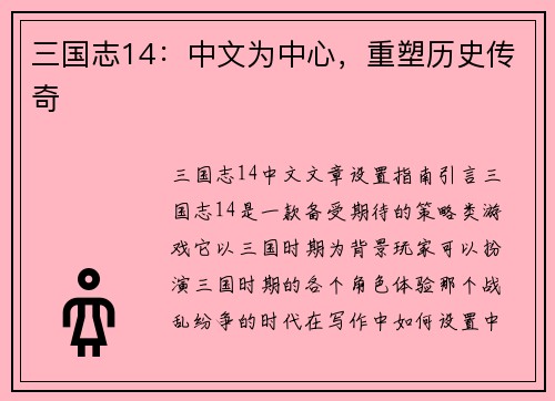 三国志14：中文为中心，重塑历史传奇