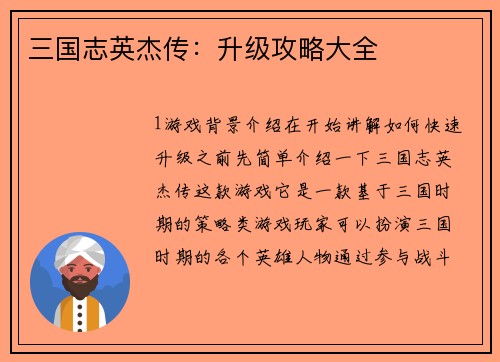 三国志英杰传：升级攻略大全