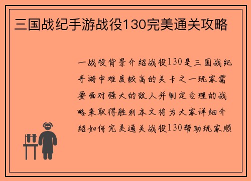 三国战纪手游战役130完美通关攻略