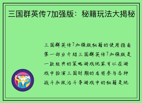 三国群英传7加强版：秘籍玩法大揭秘