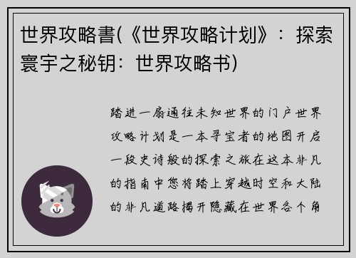世界攻略書(《世界攻略计划》：探索寰宇之秘钥：世界攻略书)