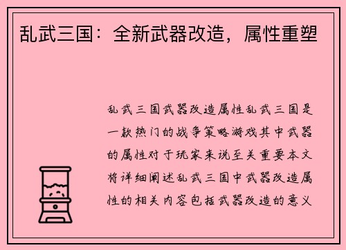 乱武三国：全新武器改造，属性重塑