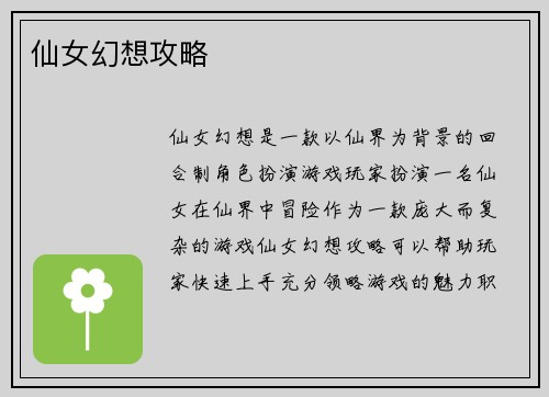仙女幻想攻略