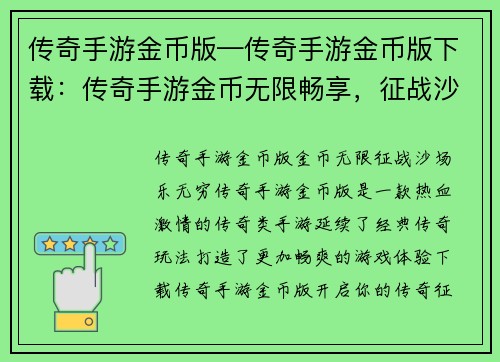 传奇手游金币版—传奇手游金币版下载：传奇手游金币无限畅享，征战沙场乐无穷