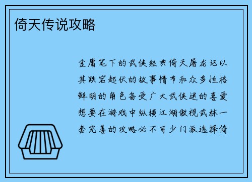 倚天传说攻略