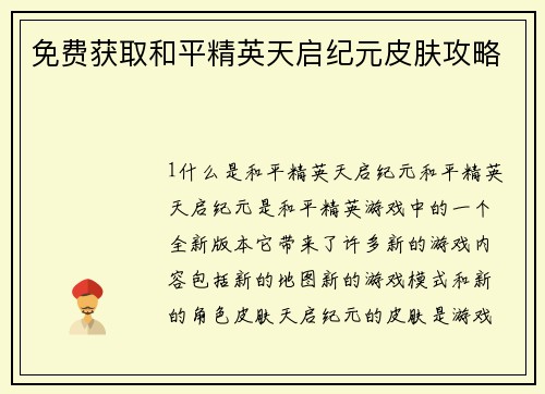免费获取和平精英天启纪元皮肤攻略
