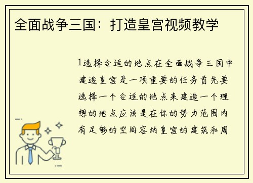全面战争三国：打造皇宫视频教学