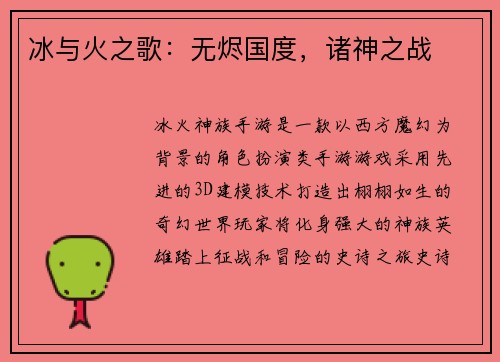 冰与火之歌：无烬国度，诸神之战