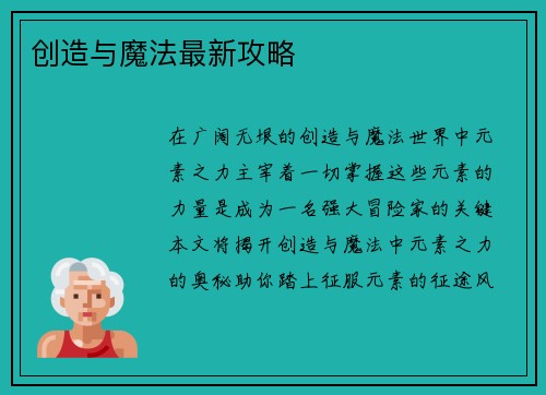 创造与魔法最新攻略