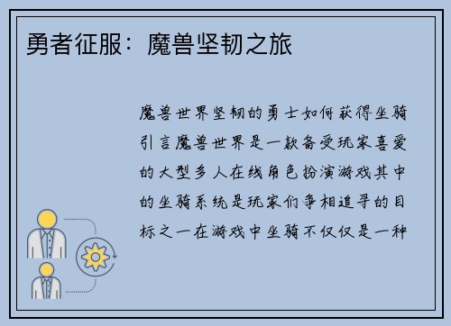 勇者征服：魔兽坚韧之旅