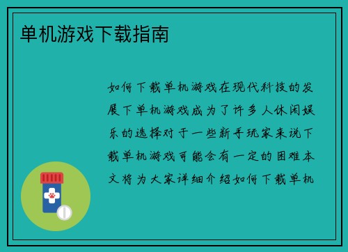 单机游戏下载指南