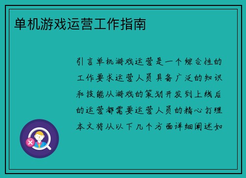 单机游戏运营工作指南